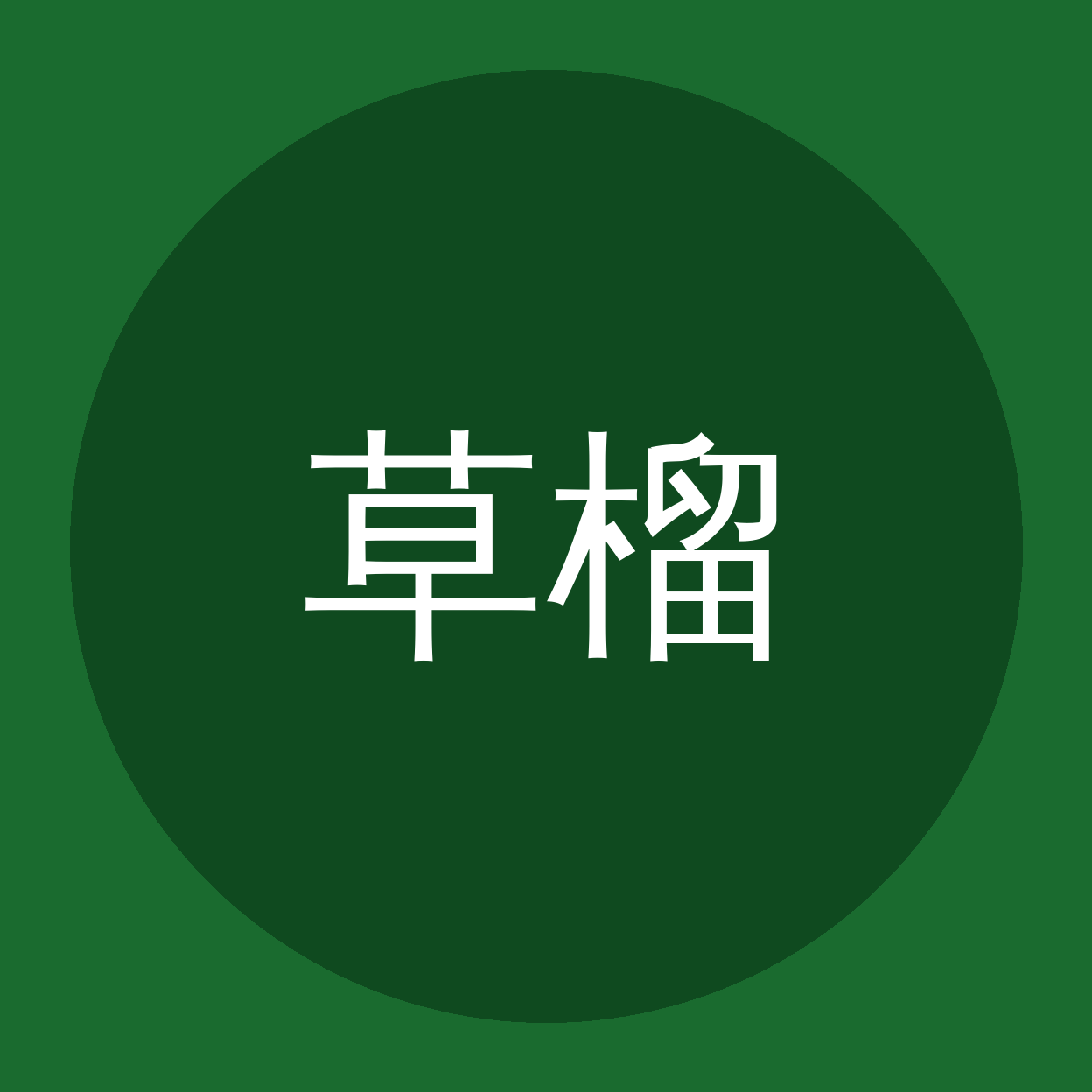 草榴品牌Logo